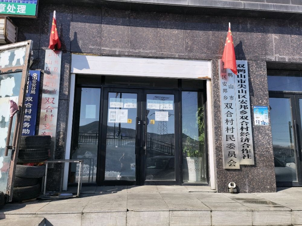 双鸭山市尖山区安邦乡双合村村民委员会