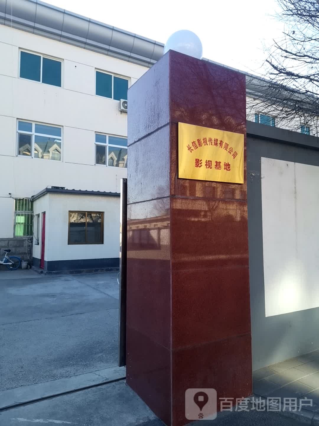 长信影视传媒有限公司(怀柔影视拍摄基地)