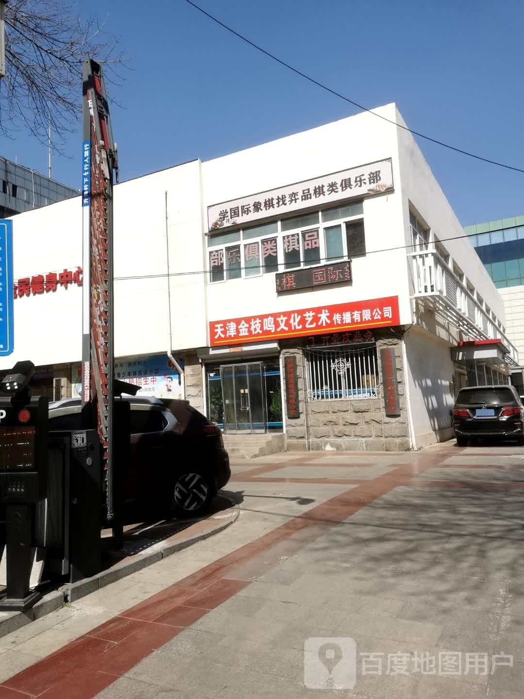 天津市滨海园区弈品棋类俱乐部