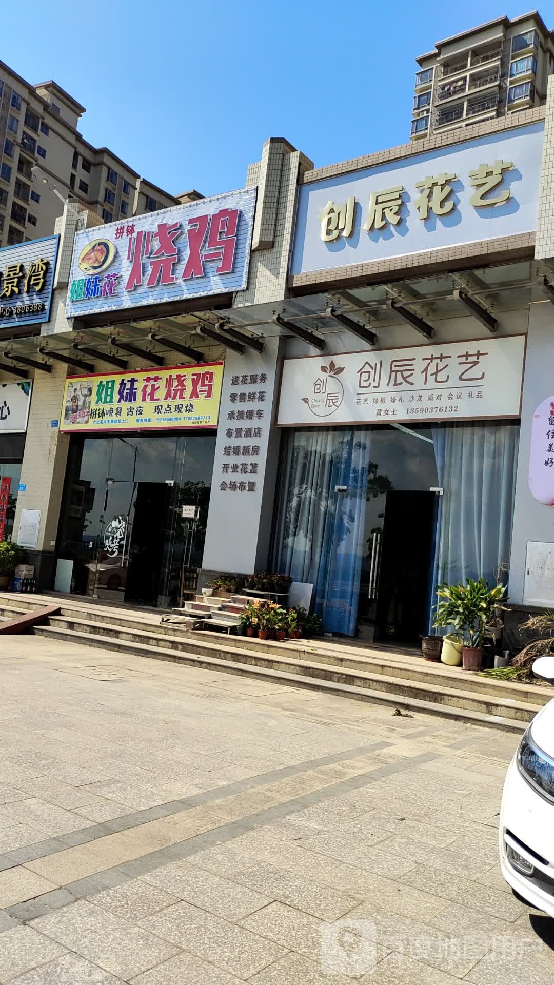 创辰花一(香堤·御景湾店)