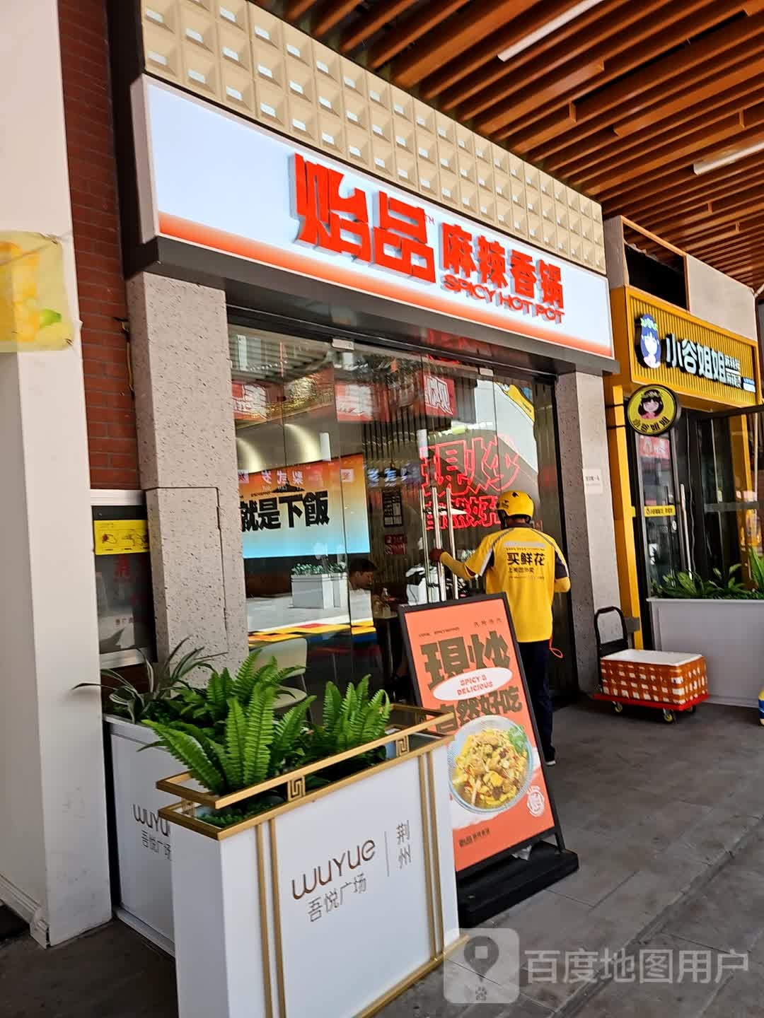 贻品麻辣想过(吾悦广场店)