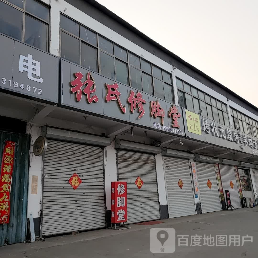 张氏修脚店西