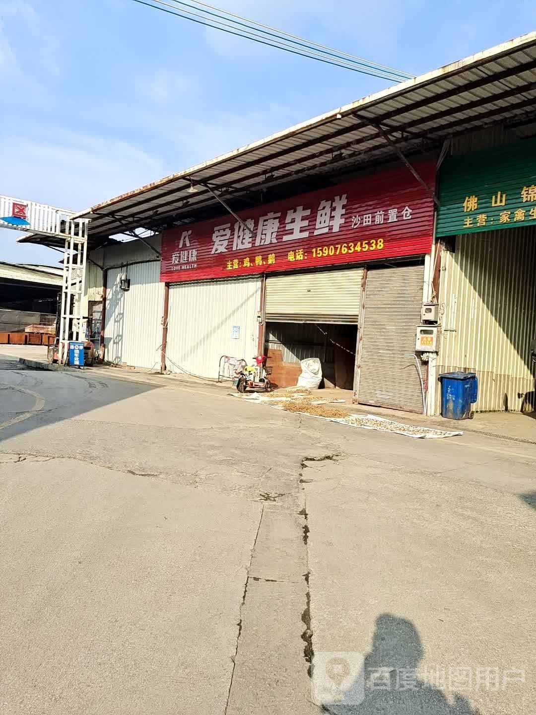 衡爱健康生鲜