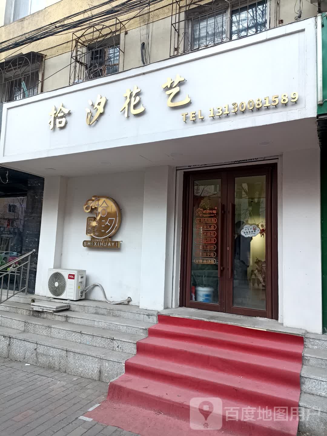 拾汐花艺