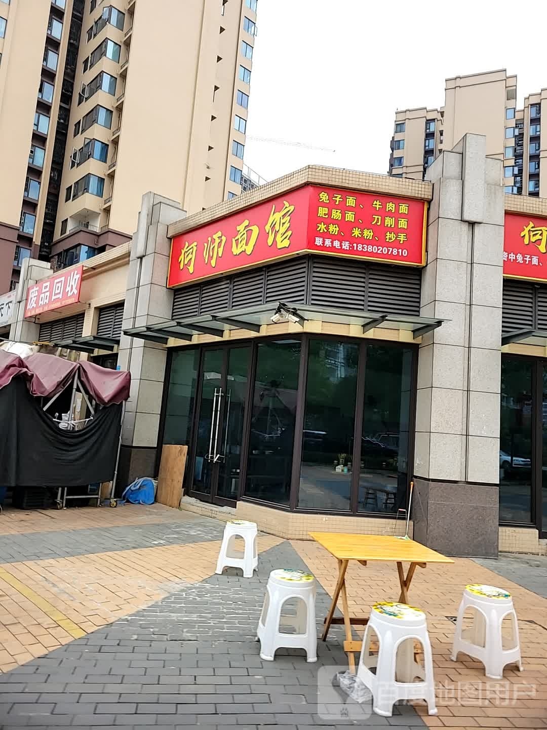 废品会收