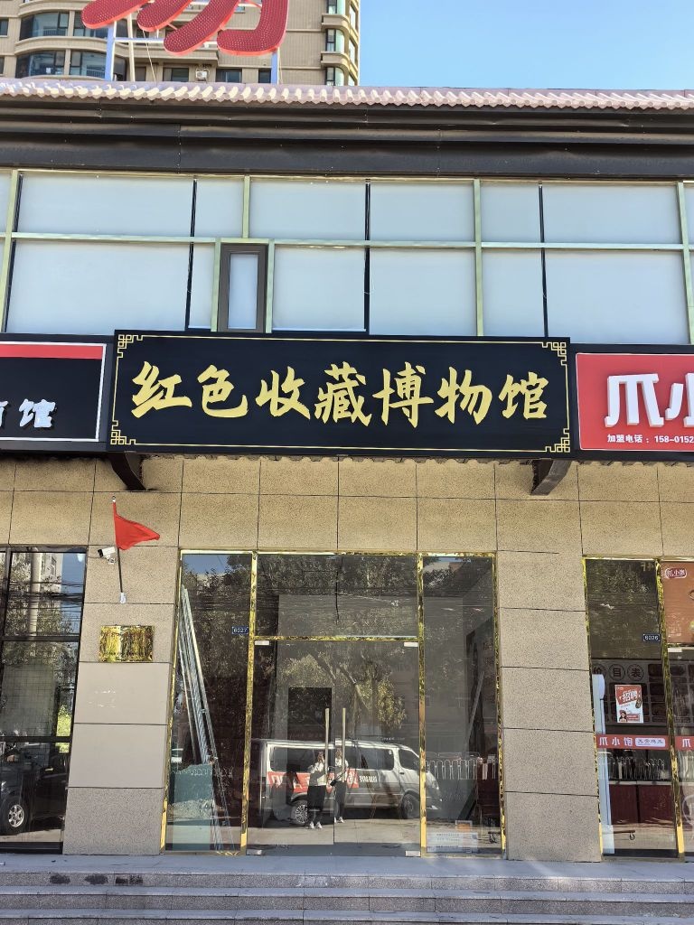 红色收藏博物馆