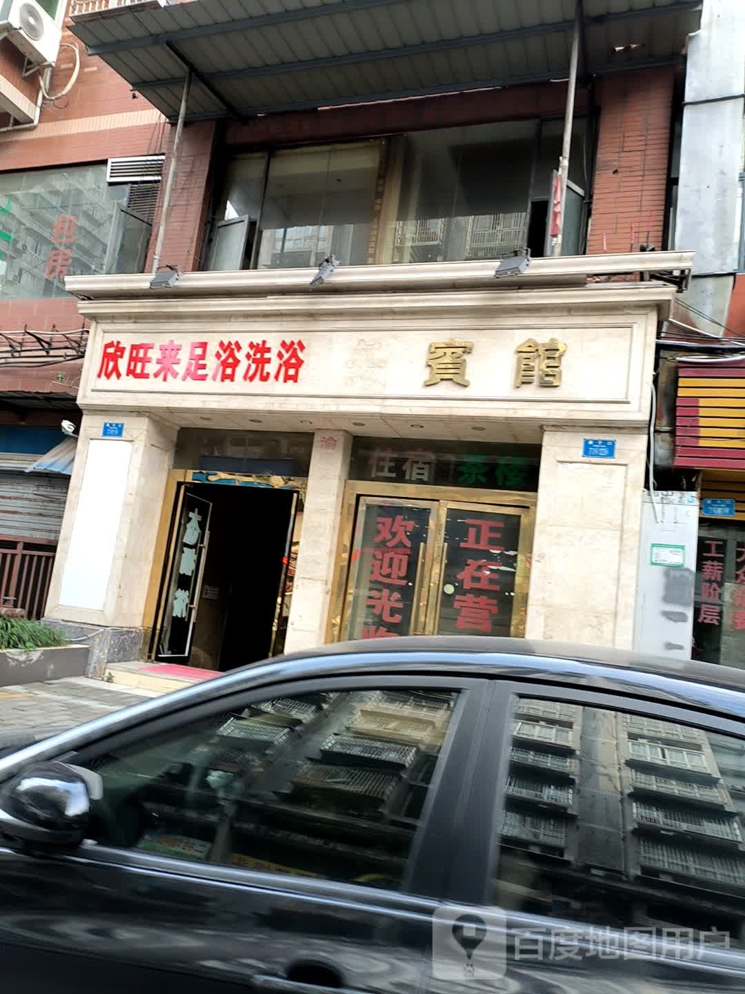 欣旺来足浴洗浴