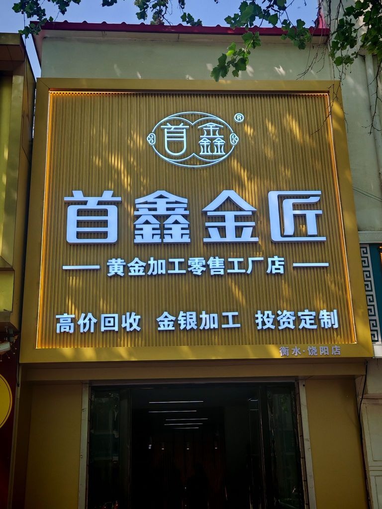 首鑫金匠(衡水·饶阳店)