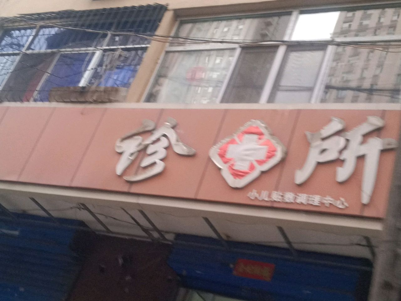 太原市迎泽淑兰诊所