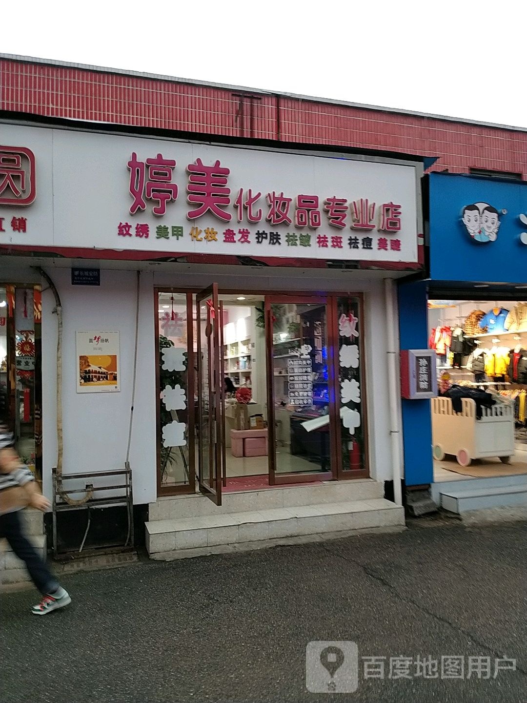 婷美化妆品装业店(富康西路店)