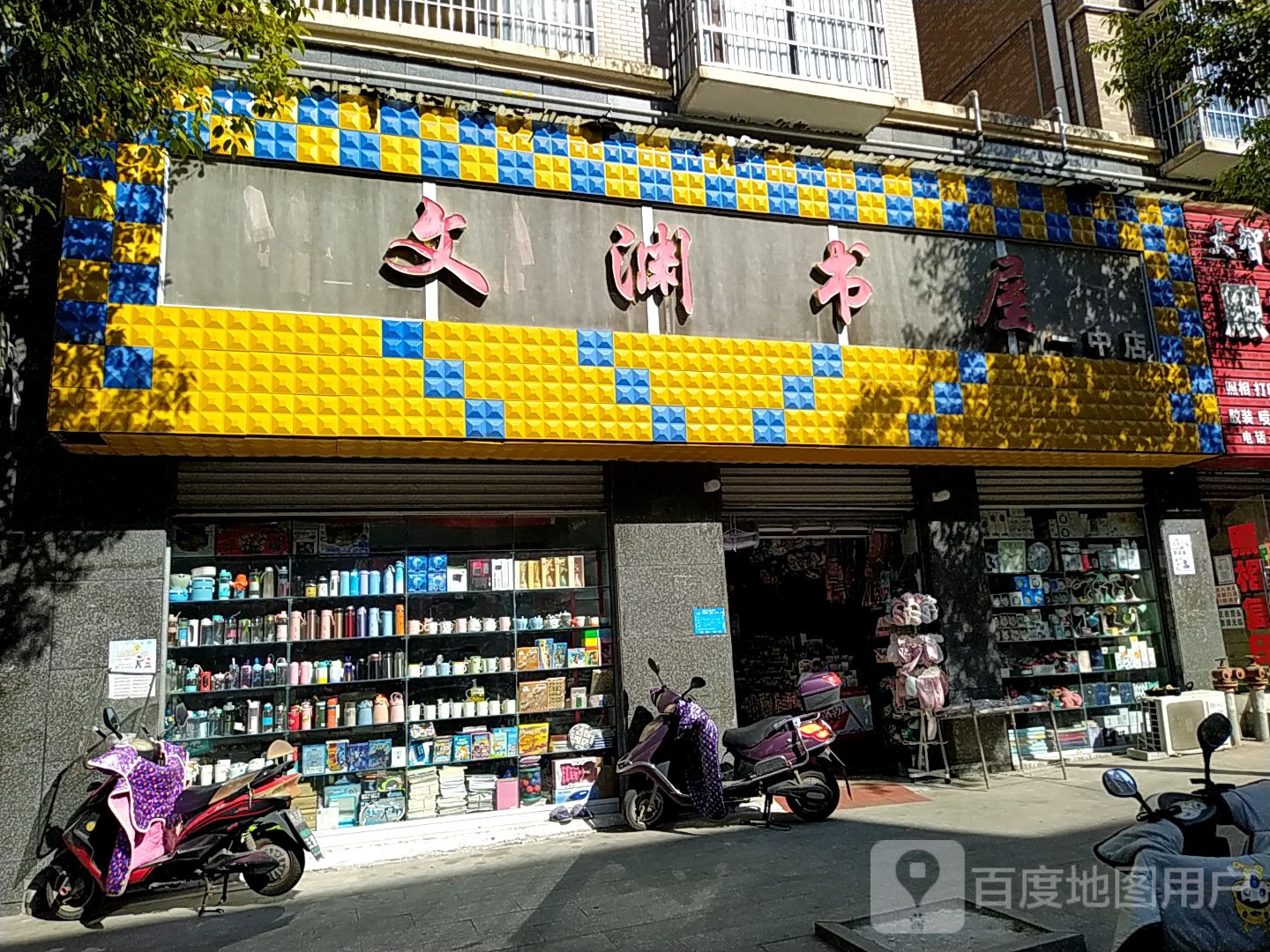 文渊书屋一中店(罗桥路店)