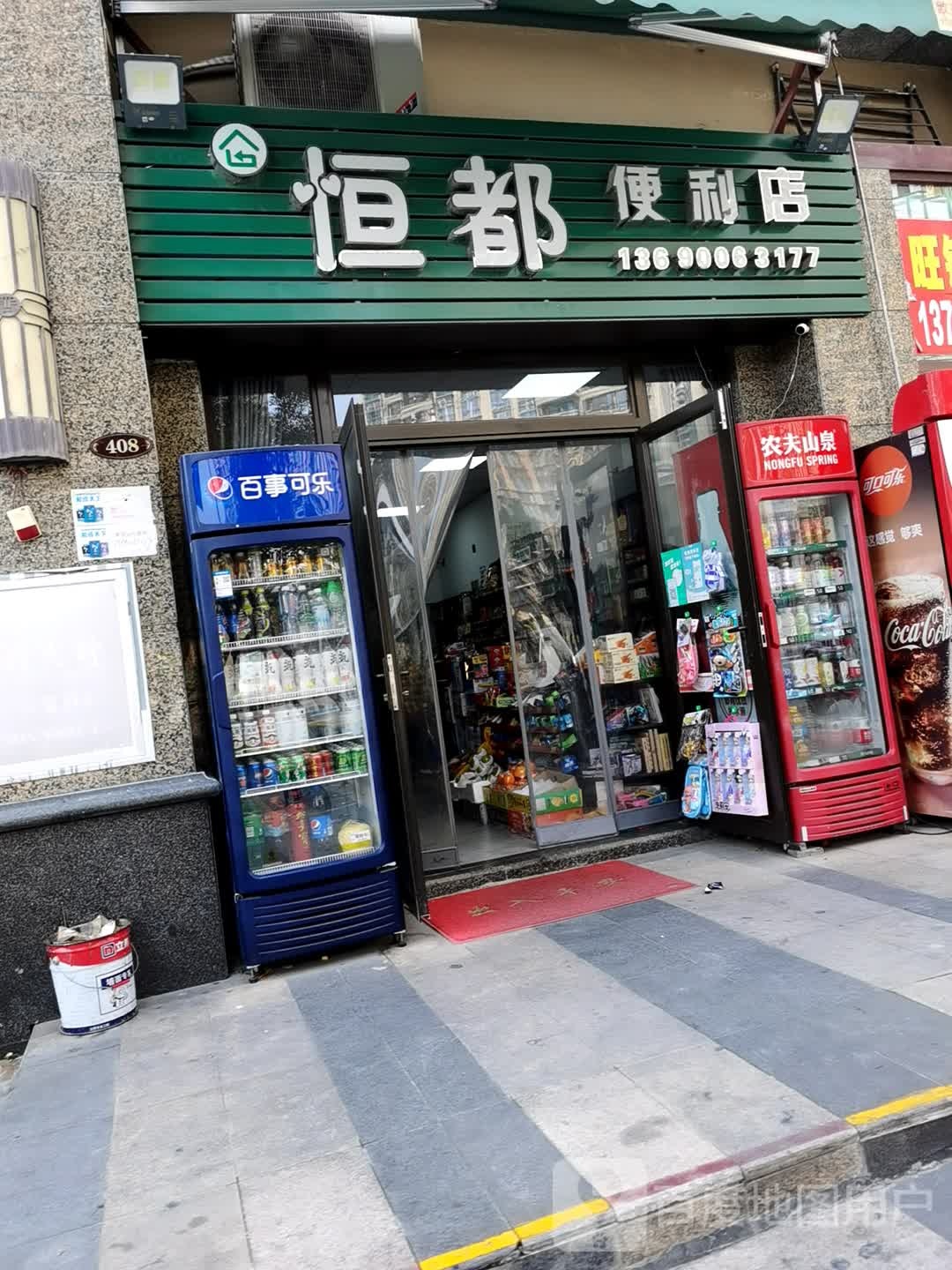 恒都便利店