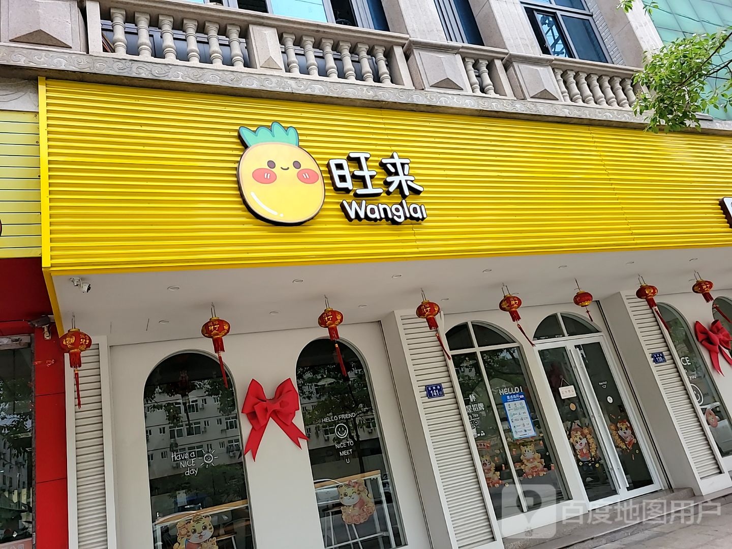 旺来