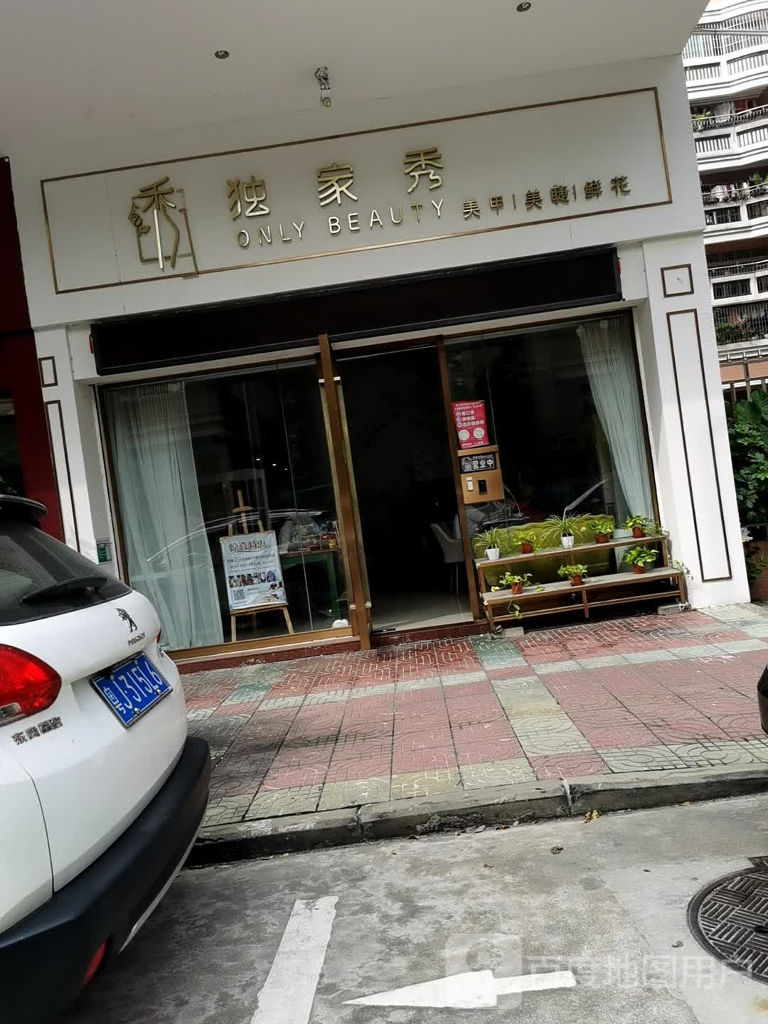 独家秀鲜花美甲美睫