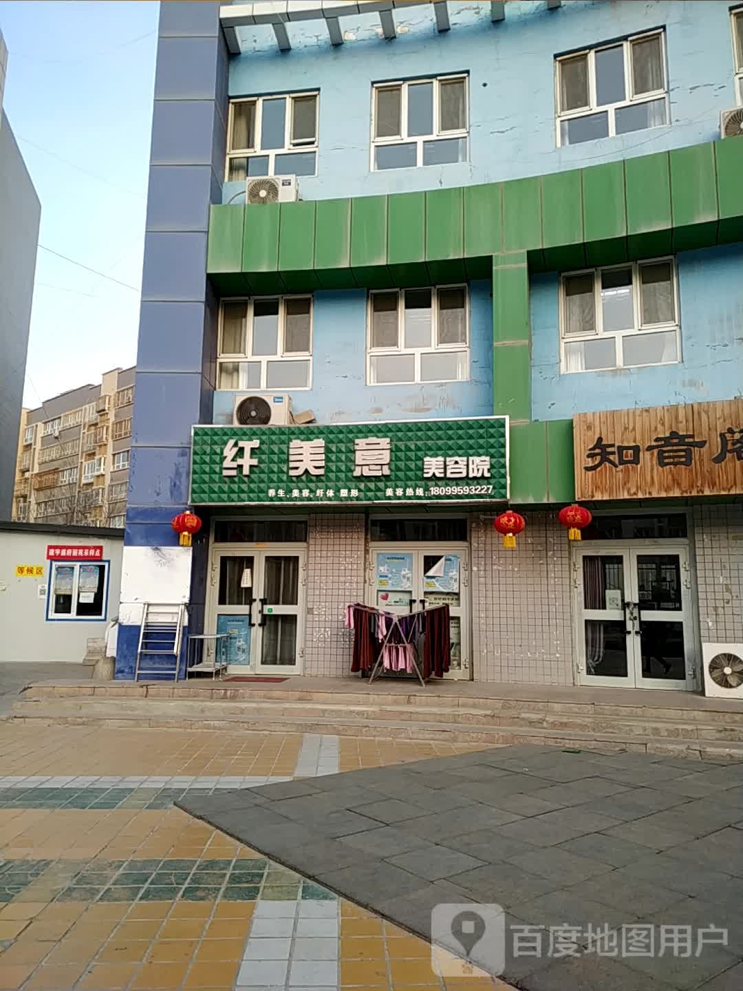 纤美意美容店