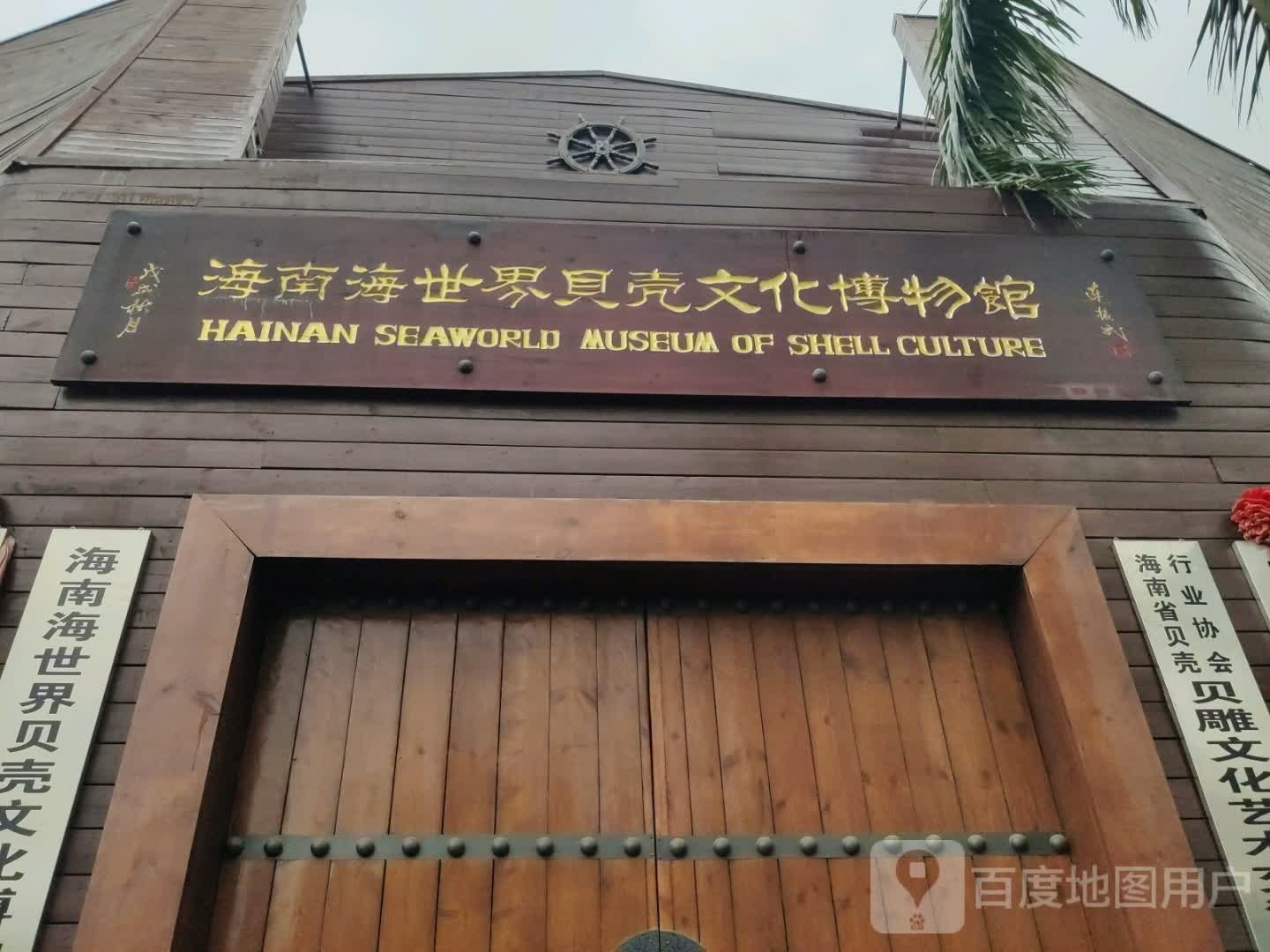 海南海世界贝壳文化博物馆
