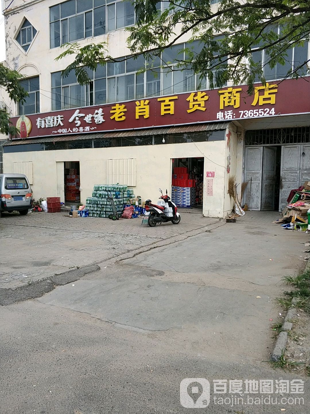 老肖百货商店