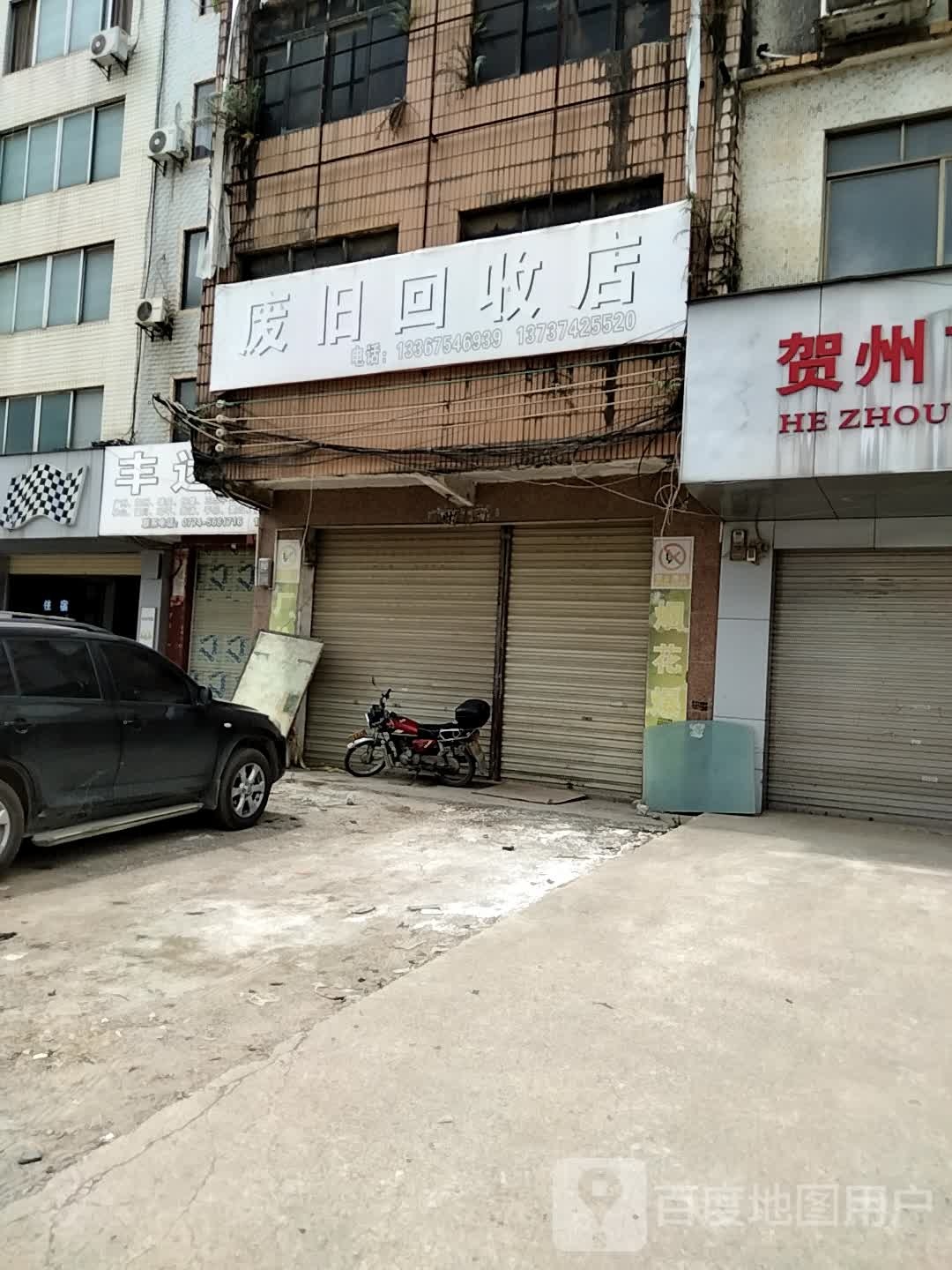 废品回收店