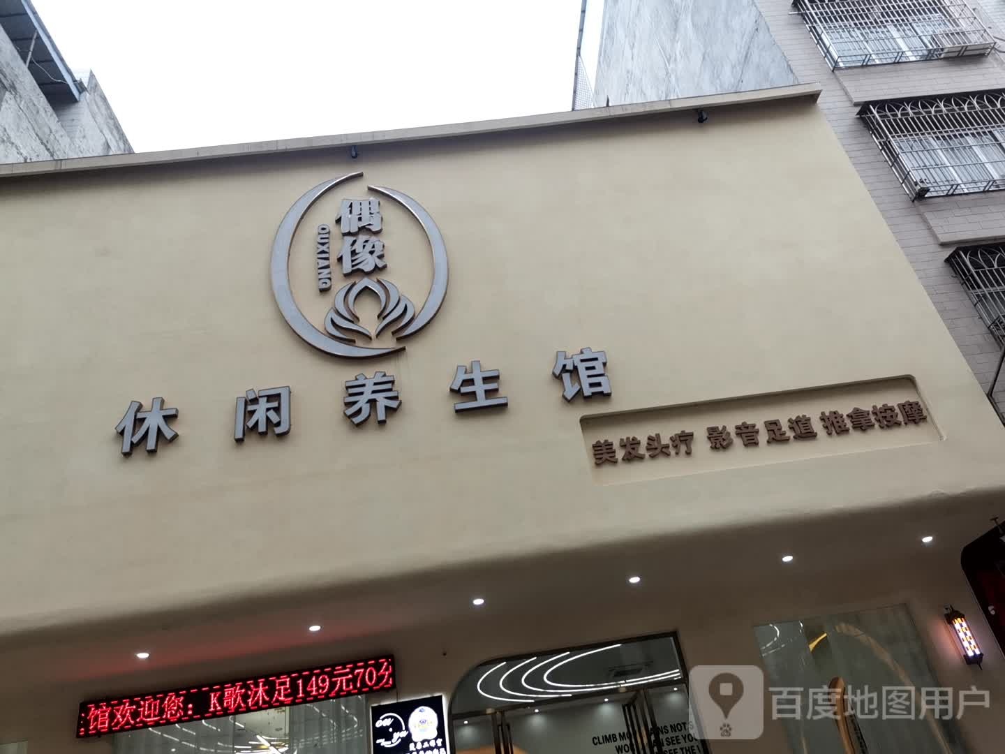 偶像休闲养生馆