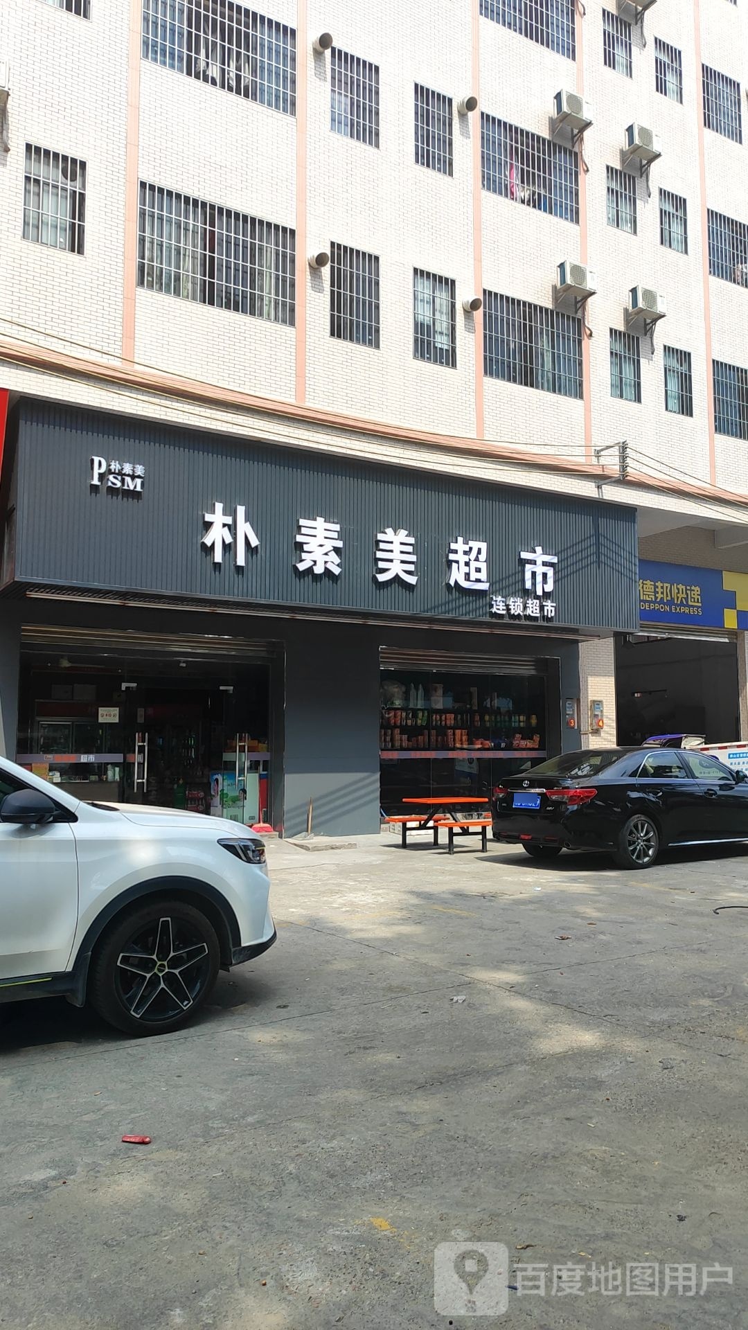 朴素美连锁超市(桂和路店)