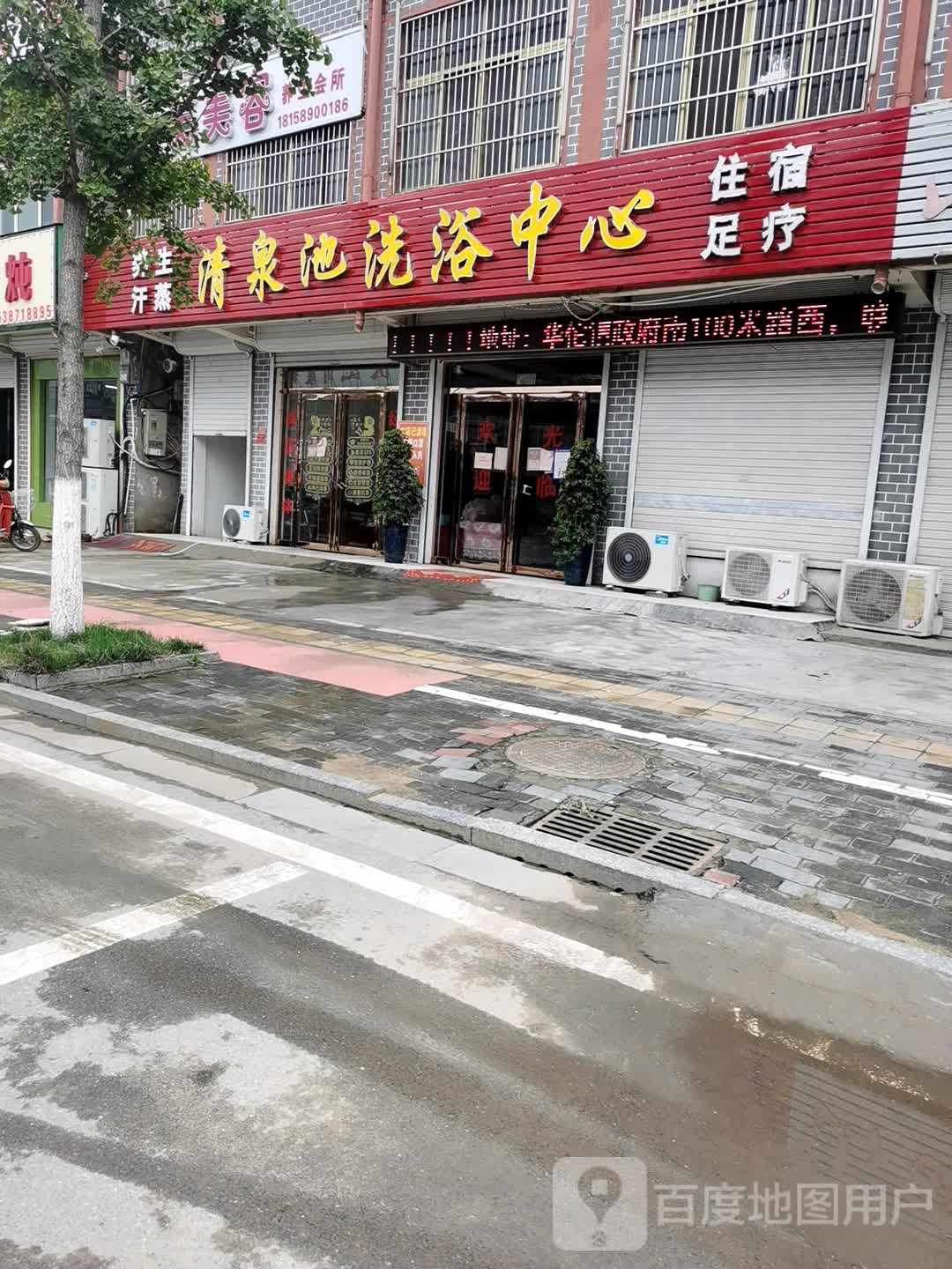 清泉池洗浴中心