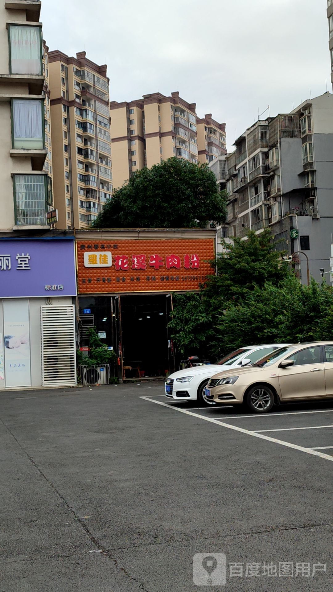 罗佳花西牛肉粉(遂宁明月路总店)