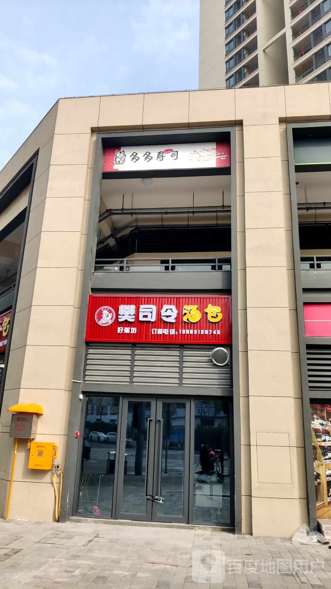 多多寿司