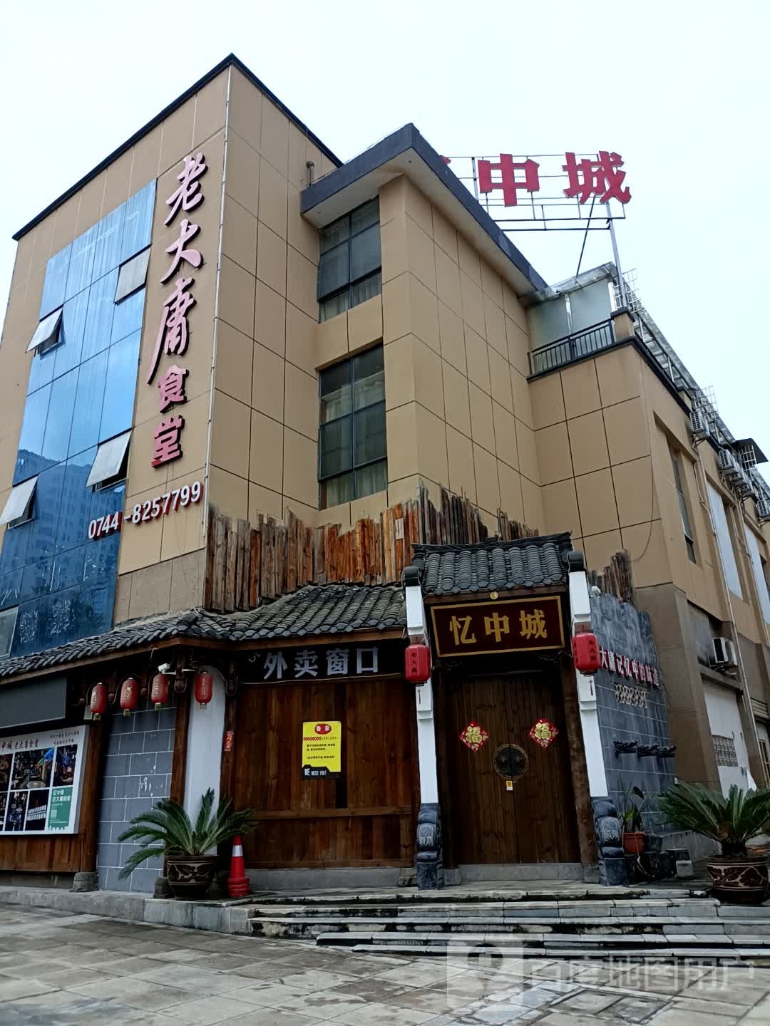 忆中城(张家界国际旅游商业城店)