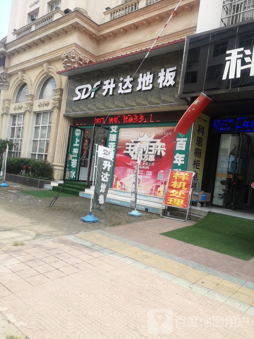 固始县升达地板(王审知大道店)