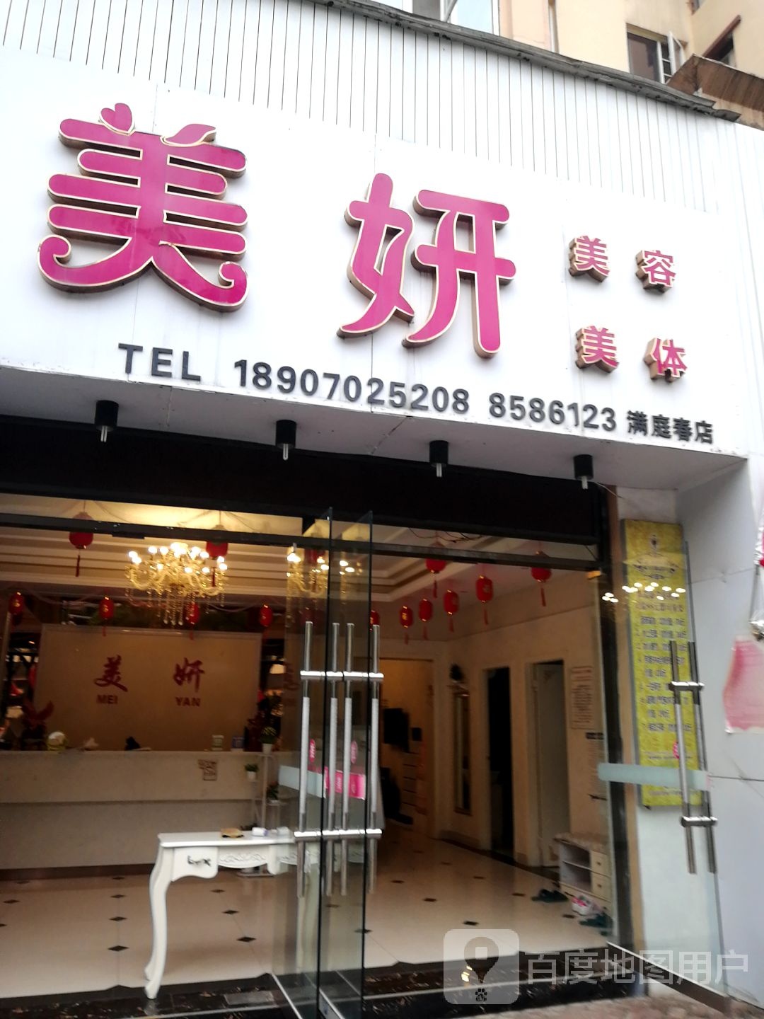 美妍美容美体(满庭春店)