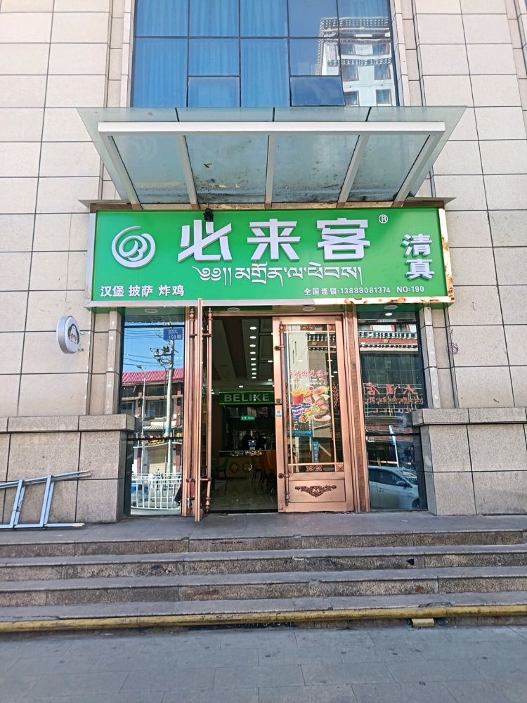 合作市清真必来客