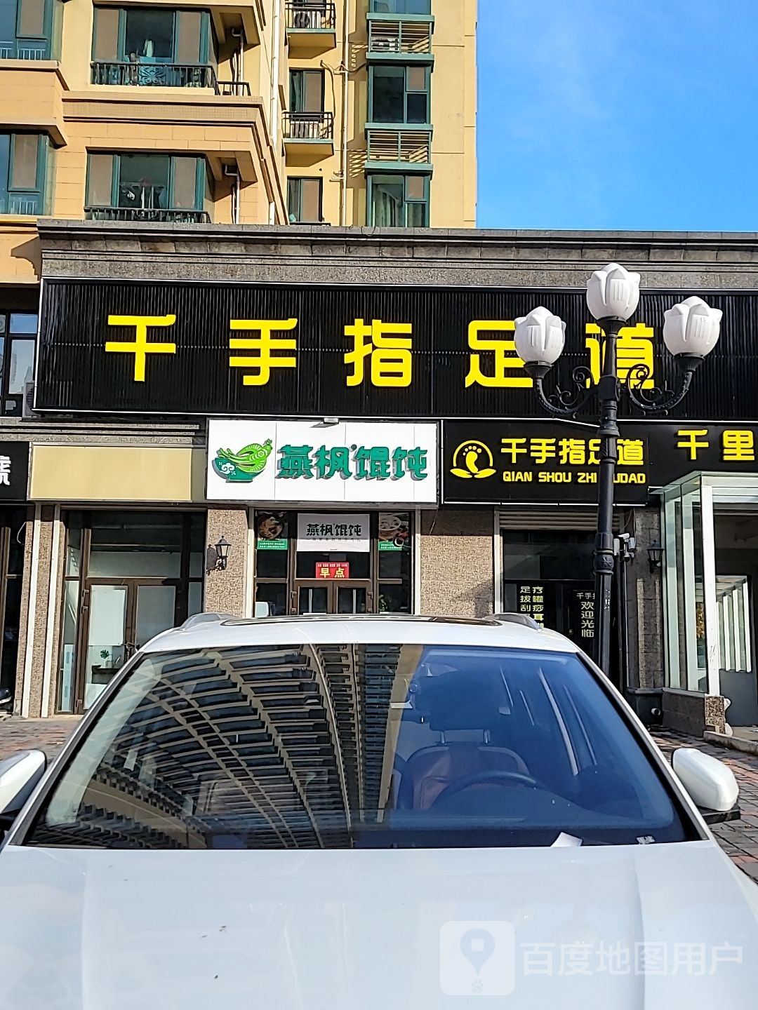 千手指足道(南高营三区店)