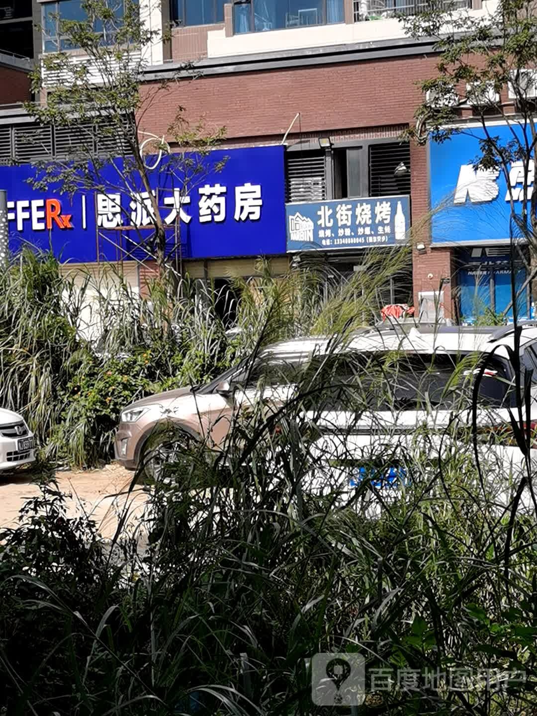 北街烧烤(北新街店)