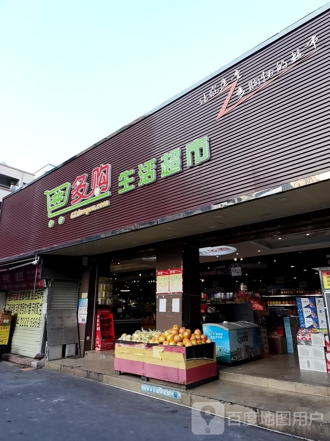 多购生活超市(罗庄店)
