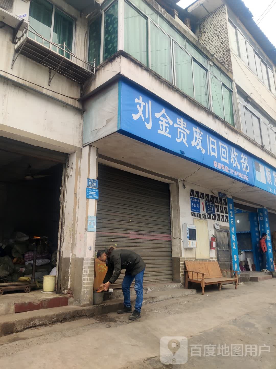 刘金贵废旧回收部