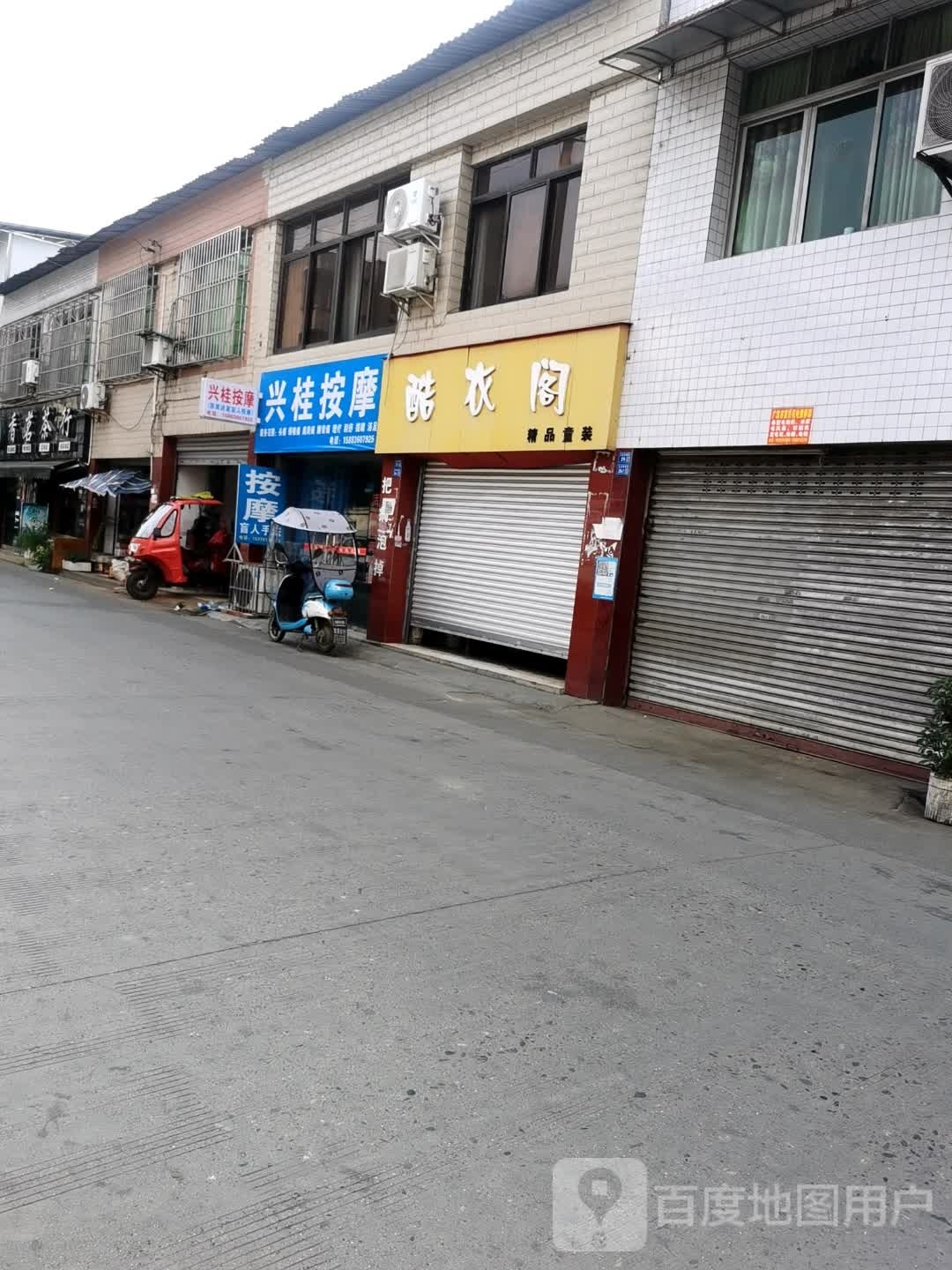 兴桂按摩