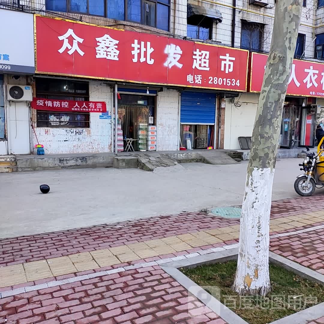 众鑫批发超市