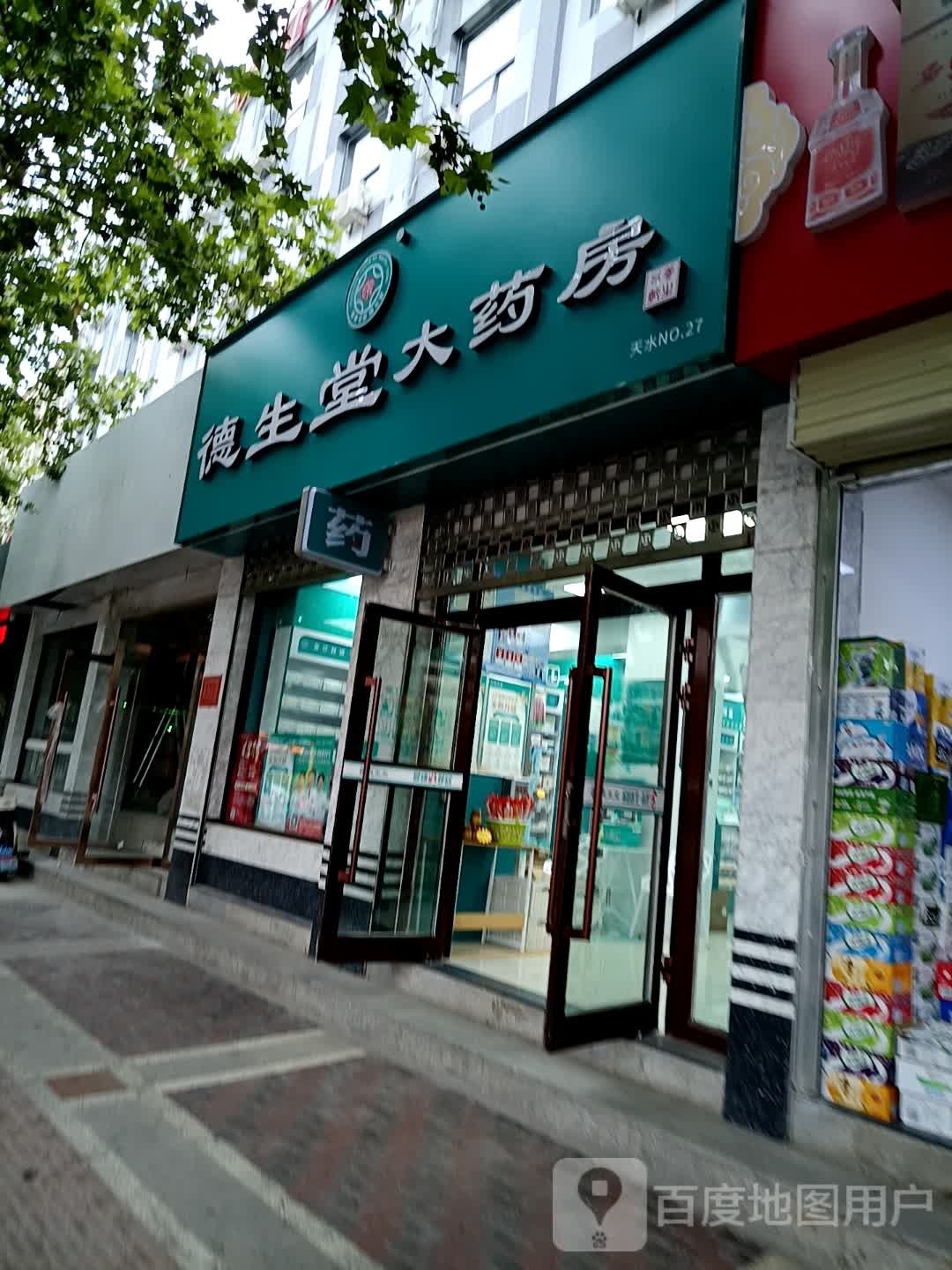 德生堂医药股份有限公司天水二十七店(东安快捷酒店天水站店)