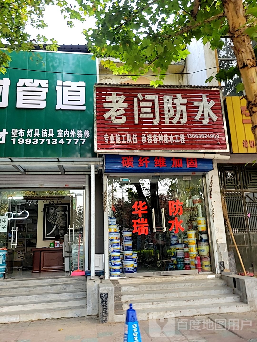 新密市老闫防水材料