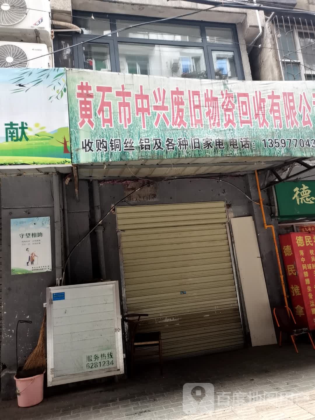 黄石市中兴废旧物资回收有限公司
