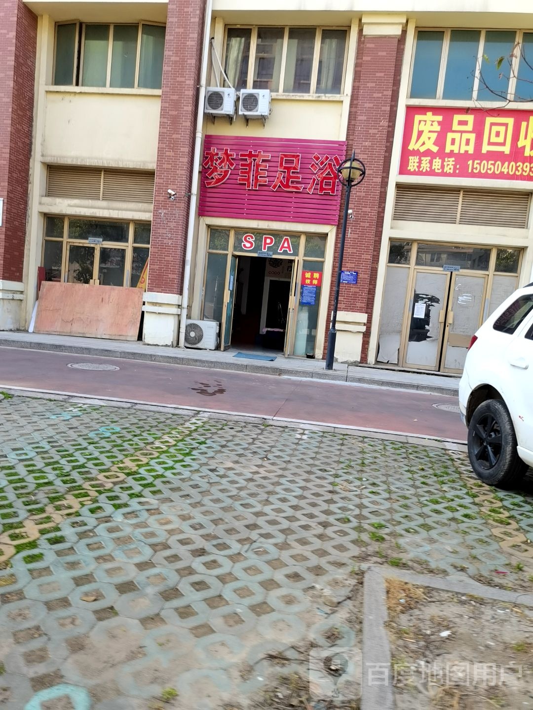 梦菲足浴