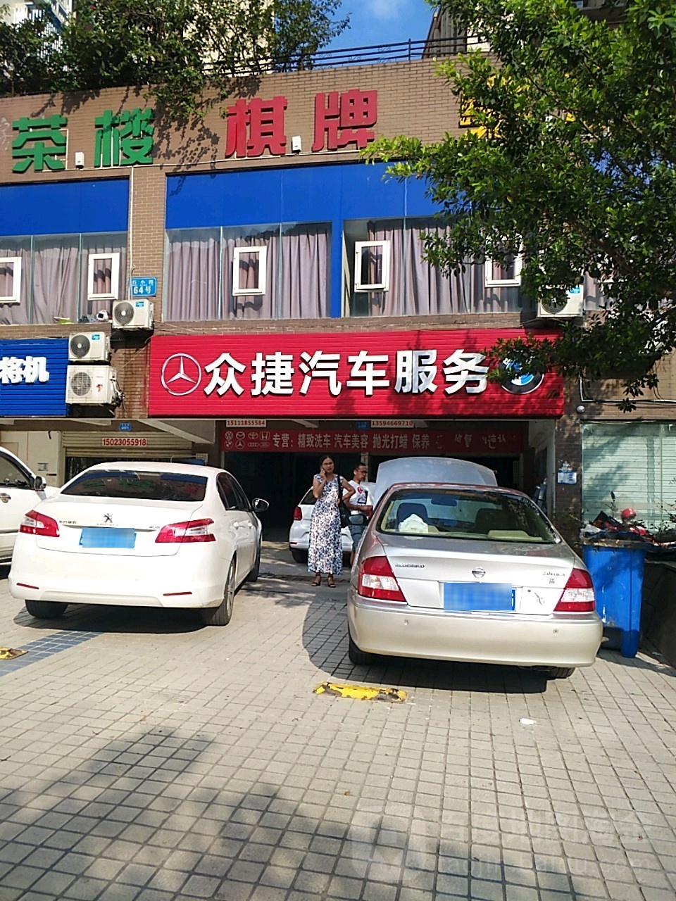 众捷汽车美容