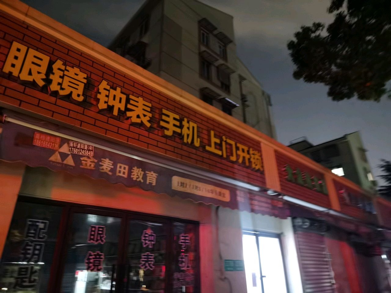 眼镜钟表手机上门开锁