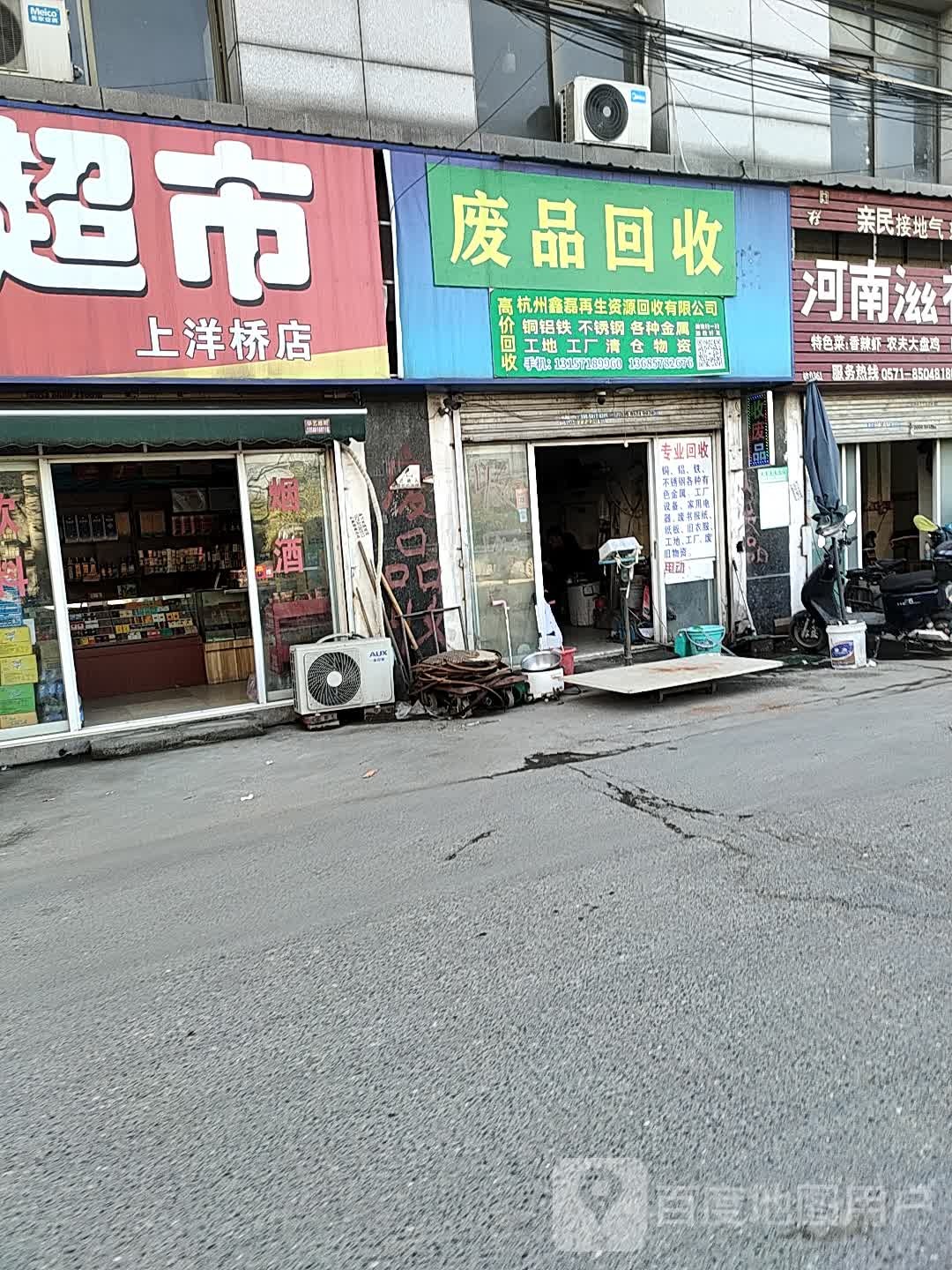 废品回收