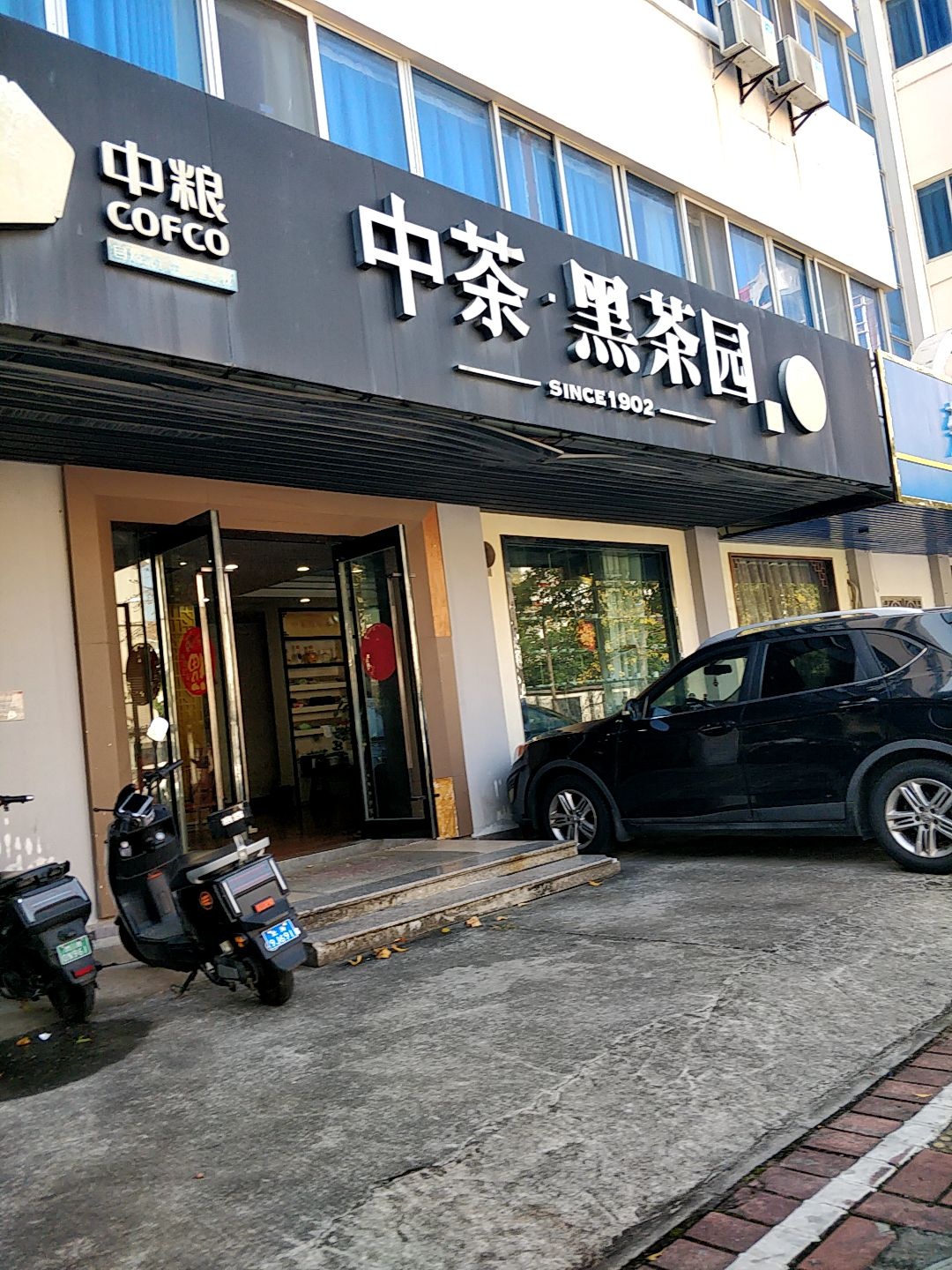 中茶黑茶园(站北路店)