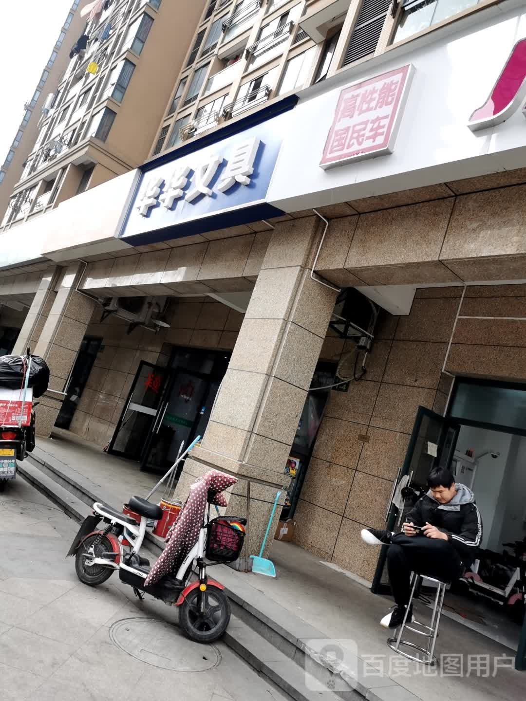 华华文具