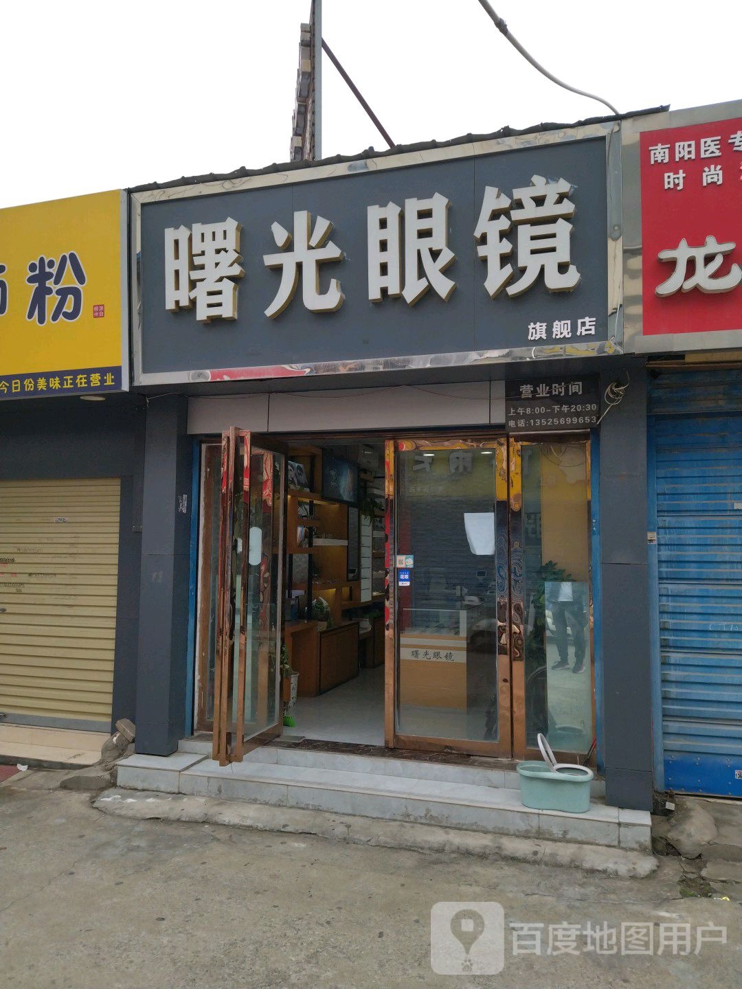 曙光眼镜(卧龙路店)