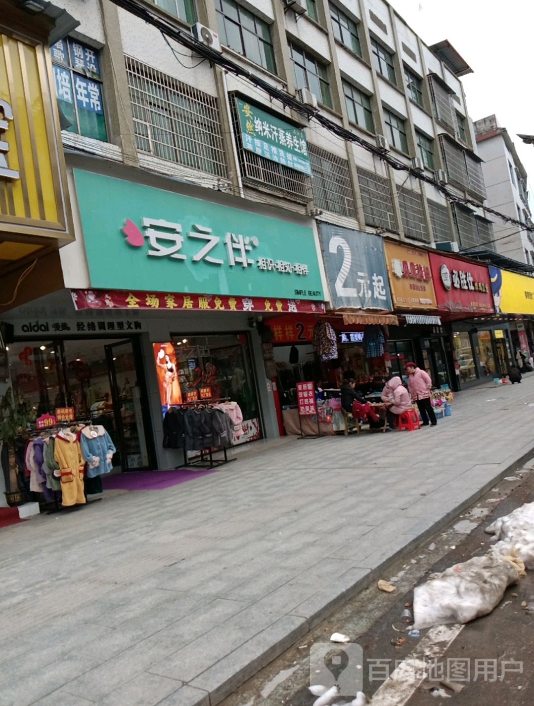 安然纳米汗蒸养生馆(沪瑞线店)