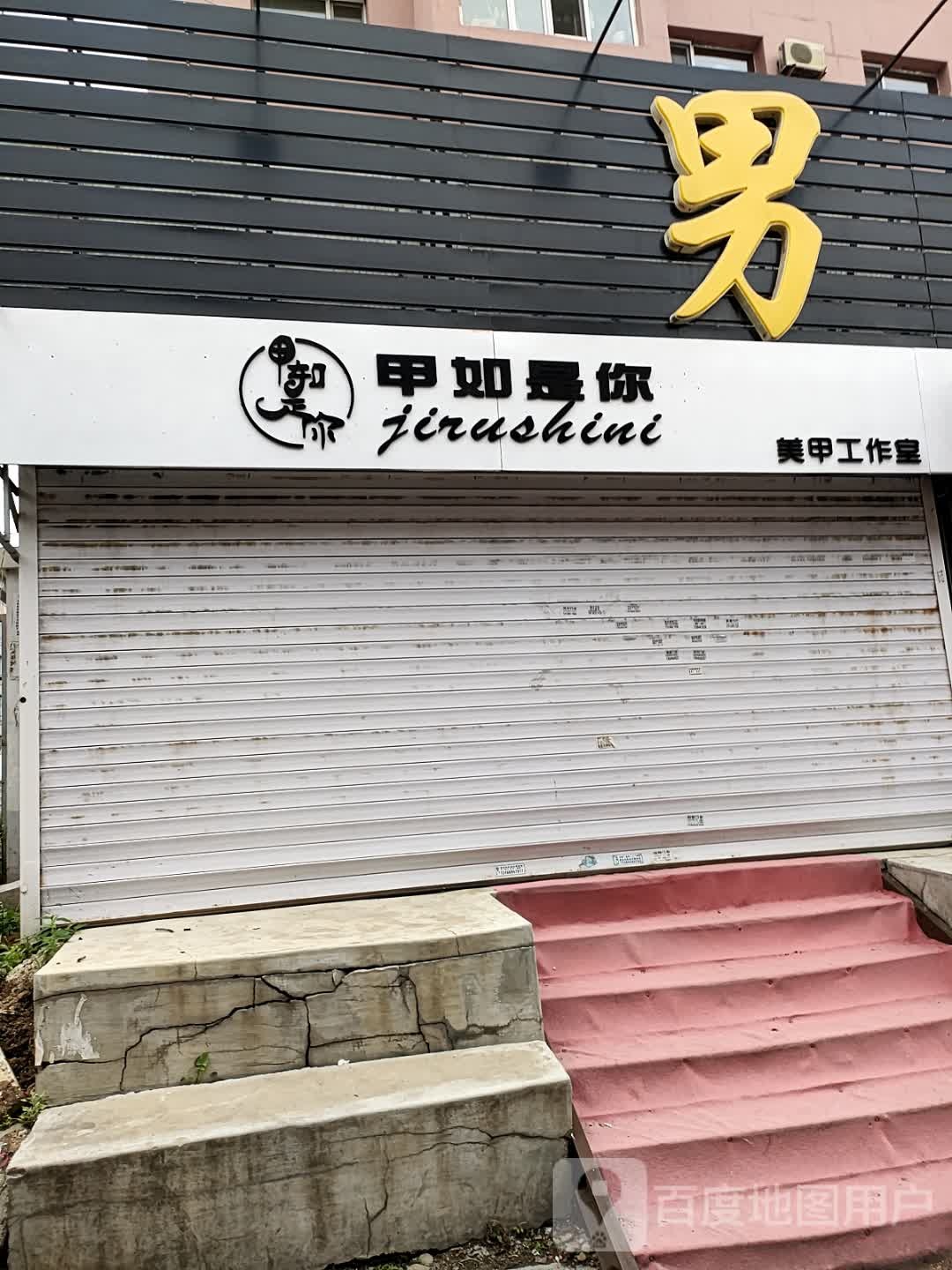 甲如是你美容美睫(铁东店)