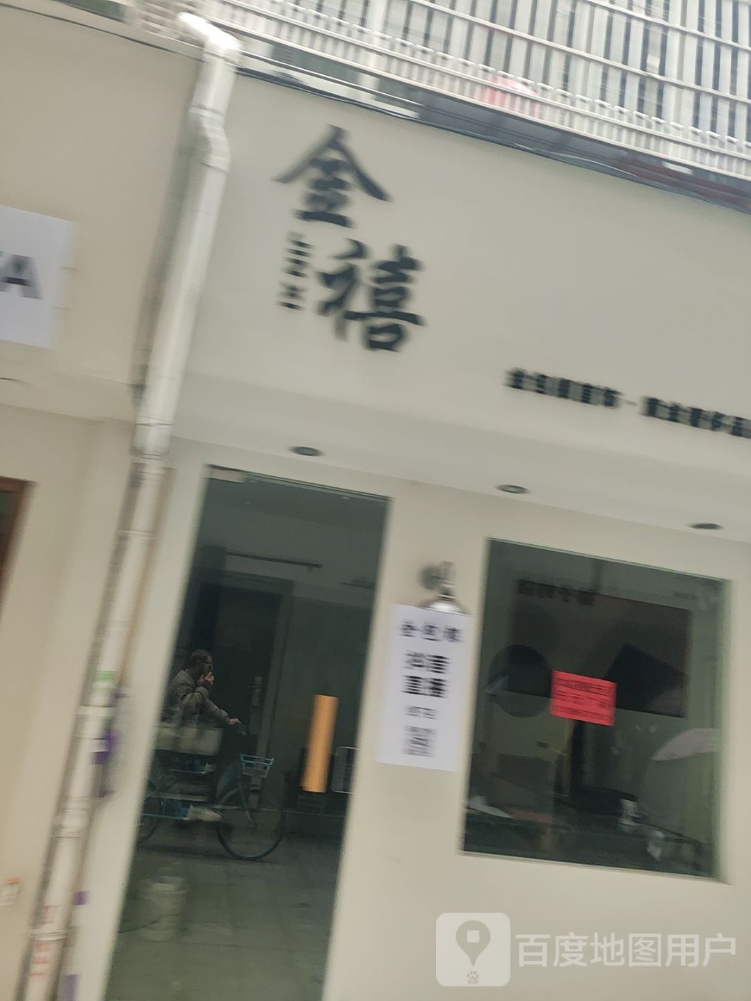 金禧·金包银首饰·黄金奢侈品回收